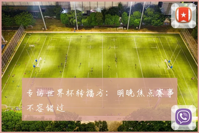 专访世界杯转播方：明晚焦点赛事不容错过