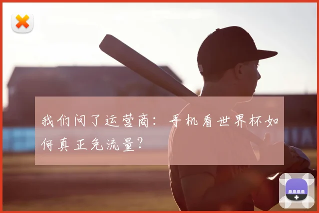 我们问了运营商:手机看世界杯如何真正免流量?