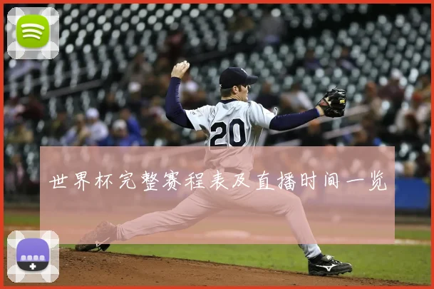 世界杯完整赛程表及直播时间一览