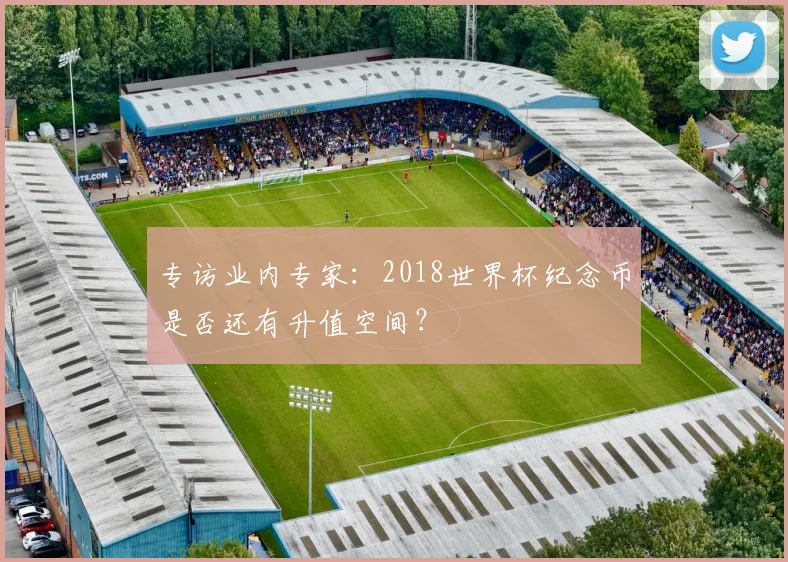 专访业内专家：2018世界杯纪念币是否还有升值空间？