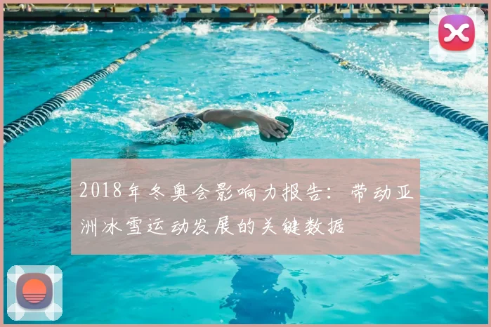 2018年冬奥会影响力报告：带动亚洲冰雪运动发展的关键数据