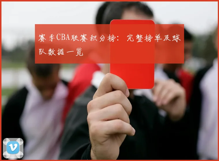 赛季CBA联赛积分榜:完整榜单及球队数据一览