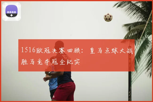1516欧冠决赛回顾：皇马点球大战胜马竞夺冠全纪实