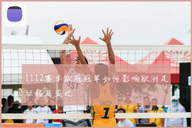 1112赛季欧冠冠军如何影响欧洲足坛格局变迁