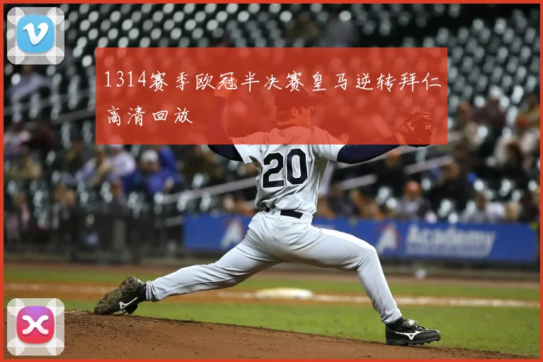 1314赛季欧冠半决赛皇马逆转拜仁高清回放