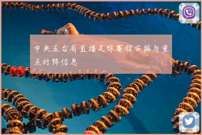 中央五台有直播足球赛程安排与重点对阵信息